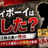 エディボーイは何した？無期限活動自粛の理由とコンプライアンス違反の全情報を整理