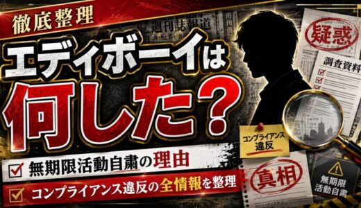 エディボーイは何した？無期限活動自粛の理由とコンプライアンス違反の全情報を整理