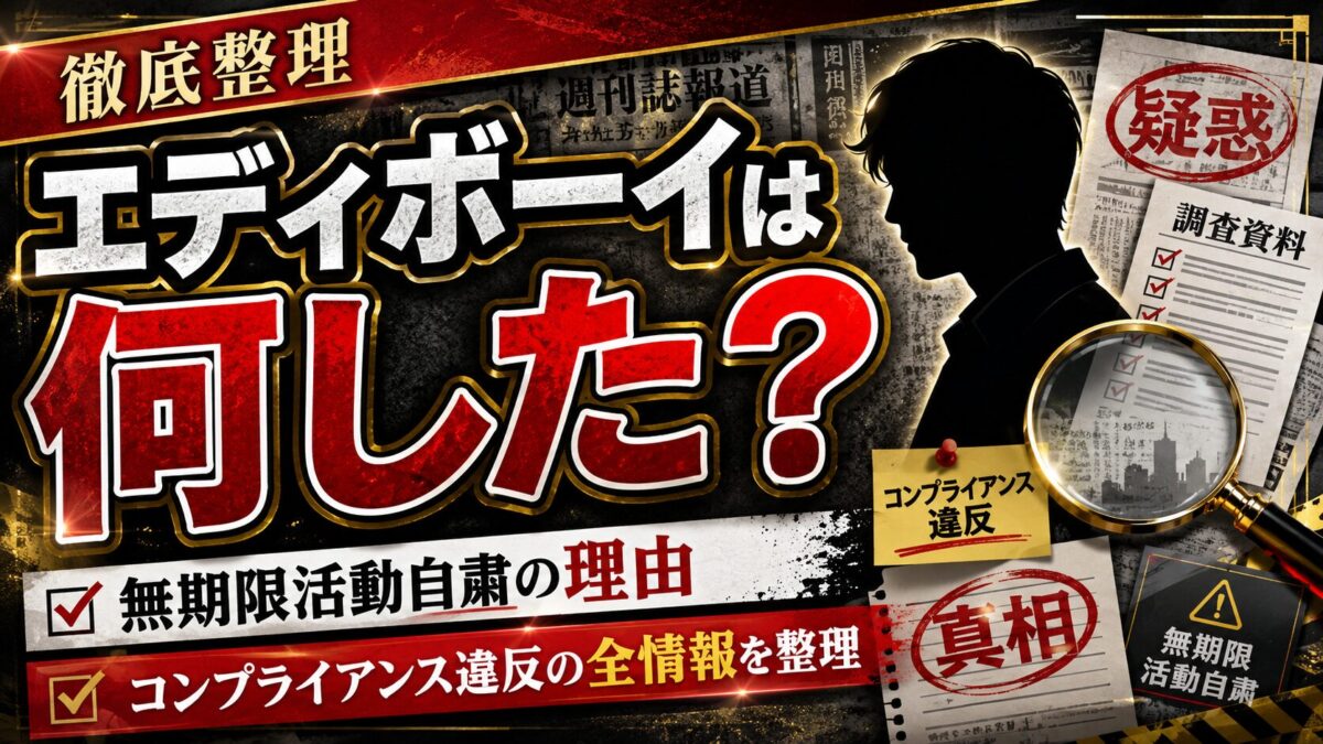 エディボーイは何した?無期限活動自粛の理由とコンプライアンス違反の全情報を整理