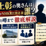 池上彰の奥さんは誰？出会いがNHK松江放送局説や子供の噂まで徹底解説