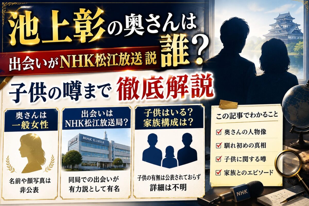 池上彰の奥さんは誰？出会いがNHK松江放送局説や子供の噂まで徹底解説