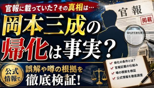 岡本三成の帰化は事実？官報記載の誤解や噂の根拠を公式情報で徹底検証