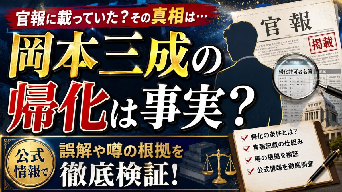 岡本三成の帰化は事実?官報記載の誤解や噂の根拠を公式情報で徹底検証