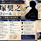 手塚奨之のプロフィール完全版｜音楽活動と人物像を徹底解説