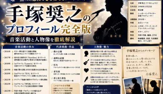 手塚奨之のプロフィール完全版｜音楽活動と人物像を徹底解説