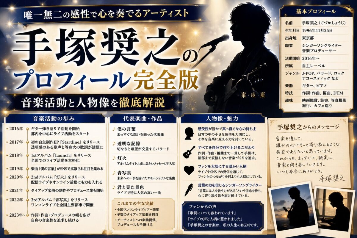 手塚奨之のプロフィール完全版｜音楽活動と人物像を徹底解説