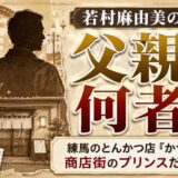 若村麻由美の父親とは何者?練馬のとんかつ店・かつ若を経営し商店街のプリンスと呼ばれた過去を解説
