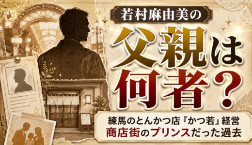 若村麻由美の父親とは何者？練馬のとんかつ店・かつ若を経営し商店街のプリンスと呼ばれた過去を解説