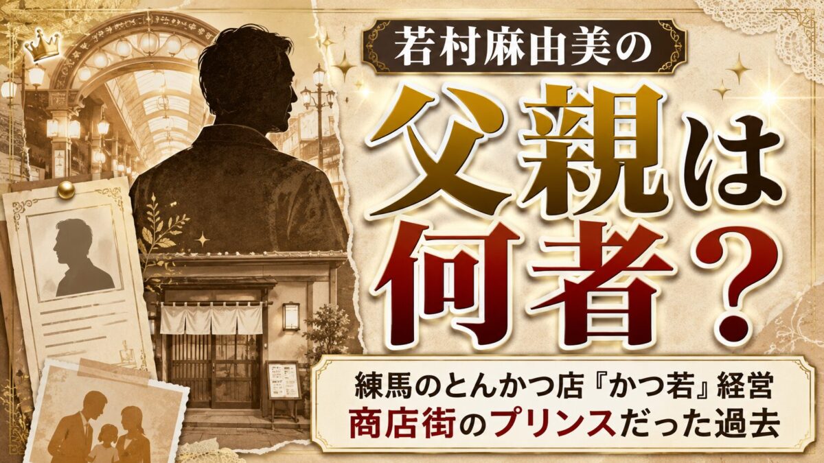 若村麻由美の父親とは何者？練馬のとんかつ店・かつ若を経営し商店街のプリンスと呼ばれた過去を解説