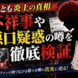 赤髪のとも炎上の真相|不祥事や悪口疑惑の噂を検証