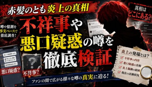 赤髪のとも炎上の真相｜不祥事や悪口疑惑の噂を検証