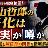 福山哲郎の帰化は事実か噂か｜官報記載と陳哲郎の関係を徹底解説