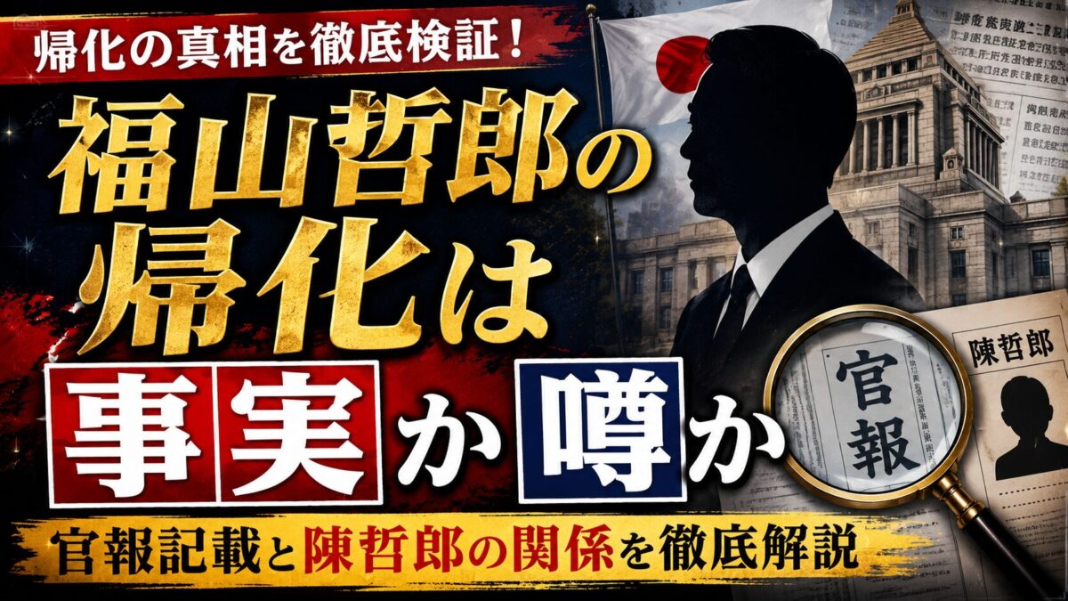 福山哲郎の帰化は事実か噂か|官報記載と陳哲郎の関係を徹底解説