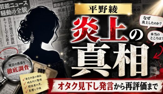 平野綾の炎上の真相とその影響｜オタクを見下す発言から再評価まで