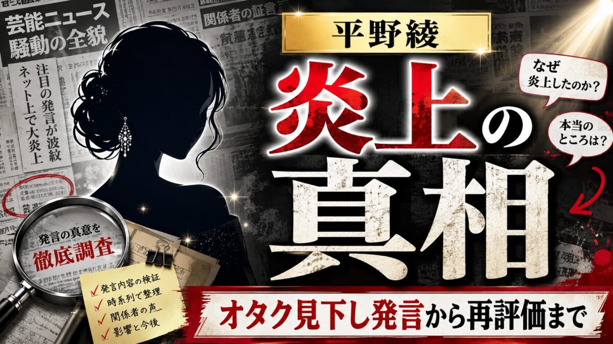 平野綾の炎上の真相とその影響｜オタクを見下す発言から再評価まで