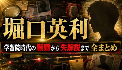 堀口英利wiki｜学習院時代の騒動から失踪説まで全まとめ