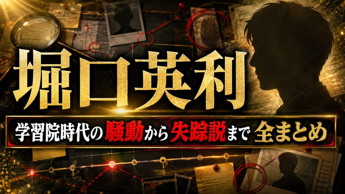 堀口英利wiki|学習院時代の騒動から失踪説まで全まとめ