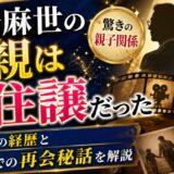 川崎麻世の父親は安住譲だった｜俳優時代の経歴と30歳での再会秘話を解説