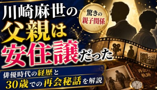 川崎麻世の父親は安住譲だった｜俳優時代の経歴と30歳での再会秘話を解説
