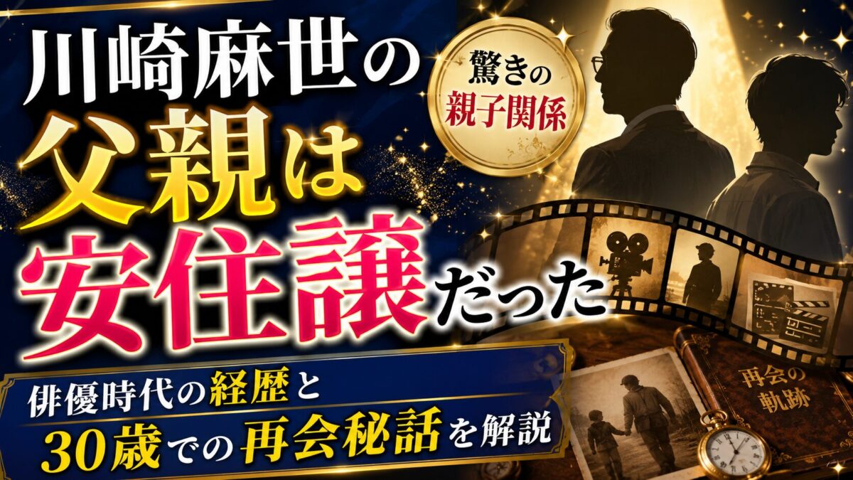 川崎麻世の父親は安住譲だった|俳優時代の経歴と30歳での再会秘話を解説