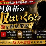 木村魚拓の年収はいくら？来店費用とYouTube収益などの収入源を徹底解説