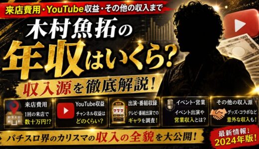 木村魚拓の年収はいくら？来店費用とYouTube収益などの収入源を徹底解説
