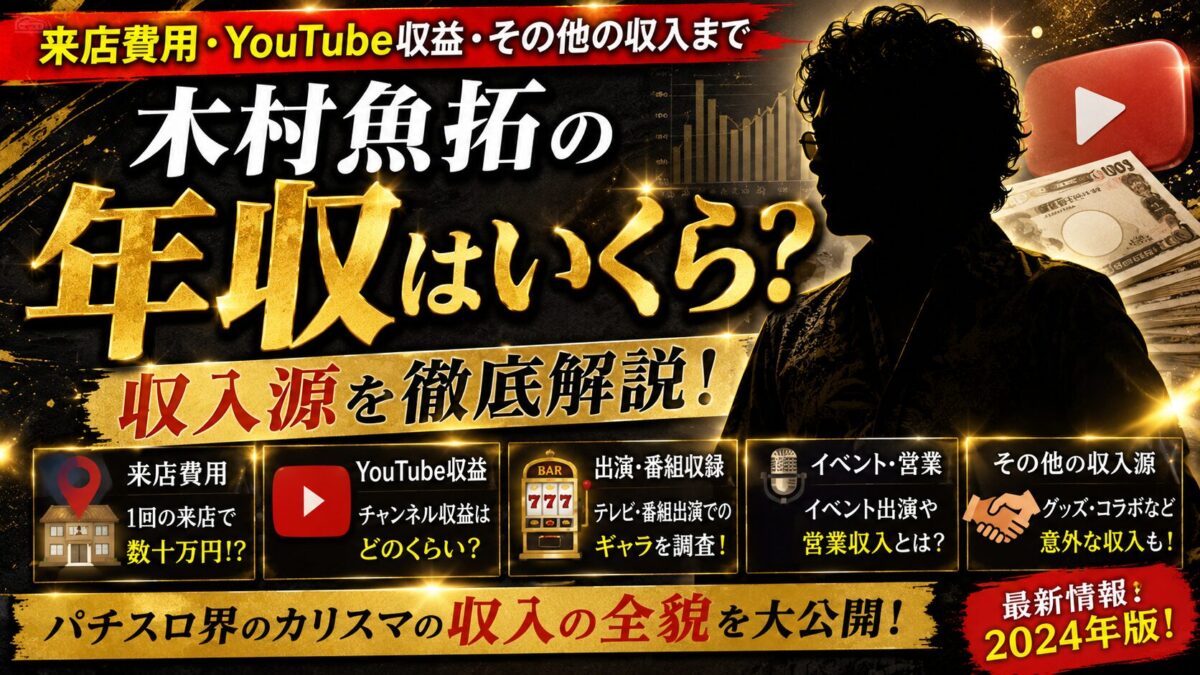 木村魚拓の年収はいくら?来店費用とYouTube収益などの収入源を徹底解説