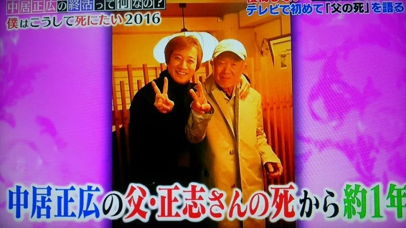 中居正広と父親
