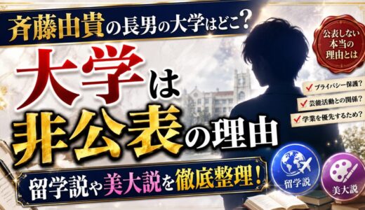 斉藤由貴の長男の大学はどこ？非公表の理由と留学説や美大説を整理