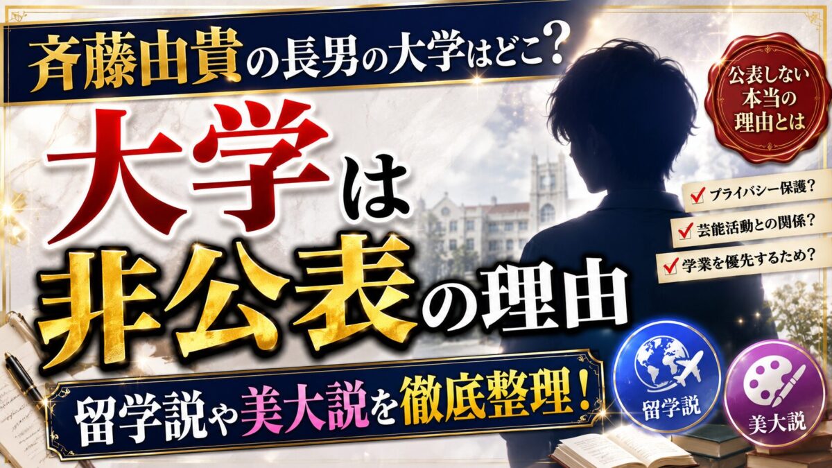 斉藤由貴の長男の大学はどこ？非公表の理由と留学説や美大説を整理