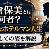 米倉保美とは何者か｜誠実なホテルマン人生と父としての姿を解説