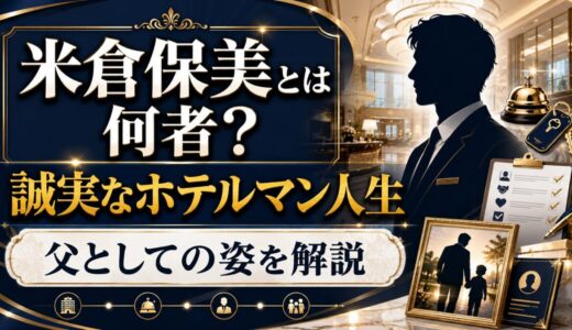 米倉保美とは何者か｜誠実なホテルマン人生と父としての姿を解説