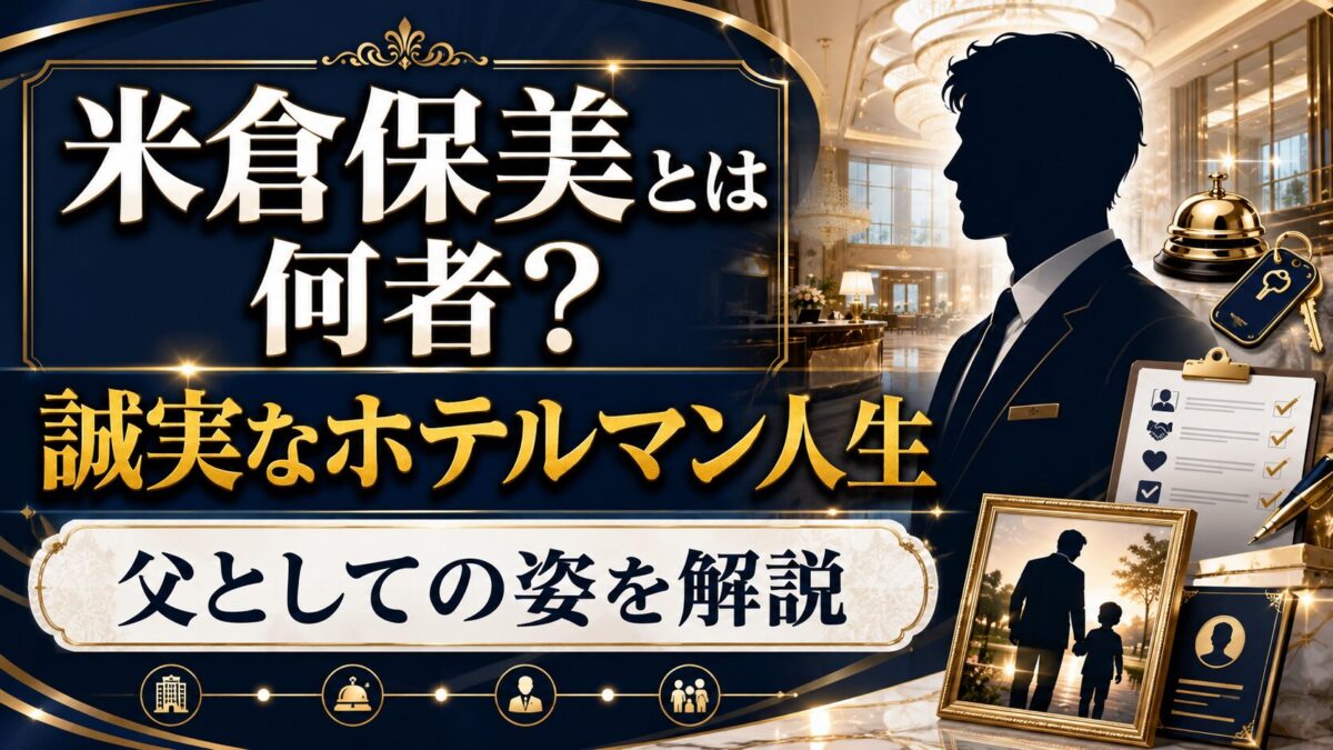 米倉保美とは何者か｜誠実なホテルマン人生と父としての姿を解説