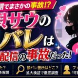 天唄サウの顔バレは誕生日配信の事故だった!マスク越しの目元が可愛いと話題に