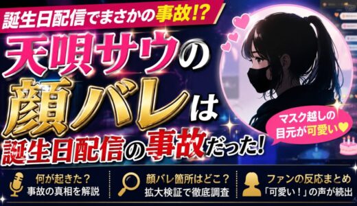 天唄サウの顔バレは誕生日配信の事故だった！マスク越しの目元が可愛いと話題に