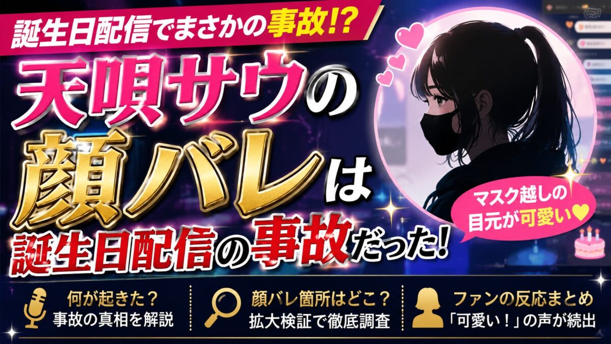 天唄サウの顔バレは誕生日配信の事故だった!マスク越しの目元が可愛いと話題に