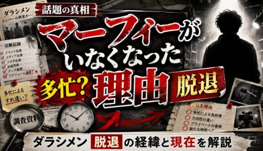 ダラシメンのマーフィーがいなくなった理由は多忙？脱退の経緯と現在を解説