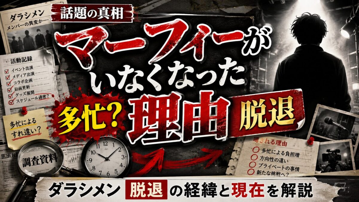 ダラシメンのマーフィーがいなくなった理由は多忙?脱退の経緯と現在を解説