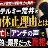 ドントテルミー荒井の活動休止理由とは?多忙とアンチで精神的に限界だった真相