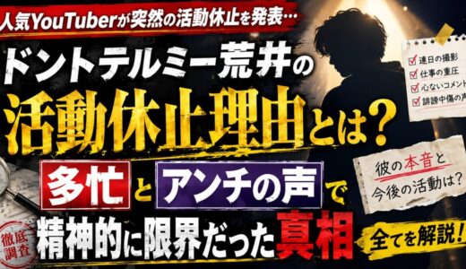 ドントテルミー荒井の活動休止理由とは？多忙とアンチで精神的に限界だった真相