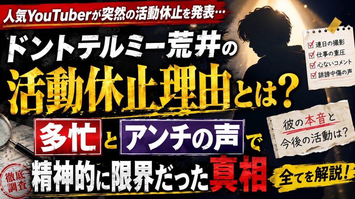 ドントテルミー荒井の活動休止理由とは?多忙とアンチで精神的に限界だった真相