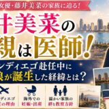藤井美菜の父親は医師!サンディエゴ赴任中に娘が誕生した経緯とは