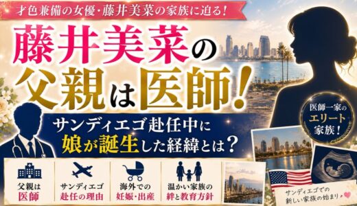 藤井美菜の父親は医師！サンディエゴ赴任中に娘が誕生した経緯とは