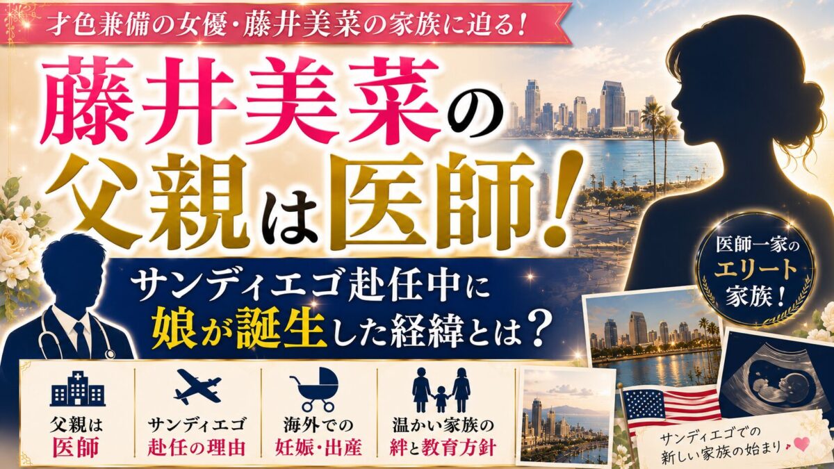 藤井美菜の父親は医師！サンディエゴ赴任中に娘が誕生した経緯とは