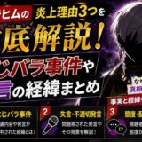 イブラヒムの炎上理由3つを徹底解説！にじバラ事件や失言の経緯まとめ