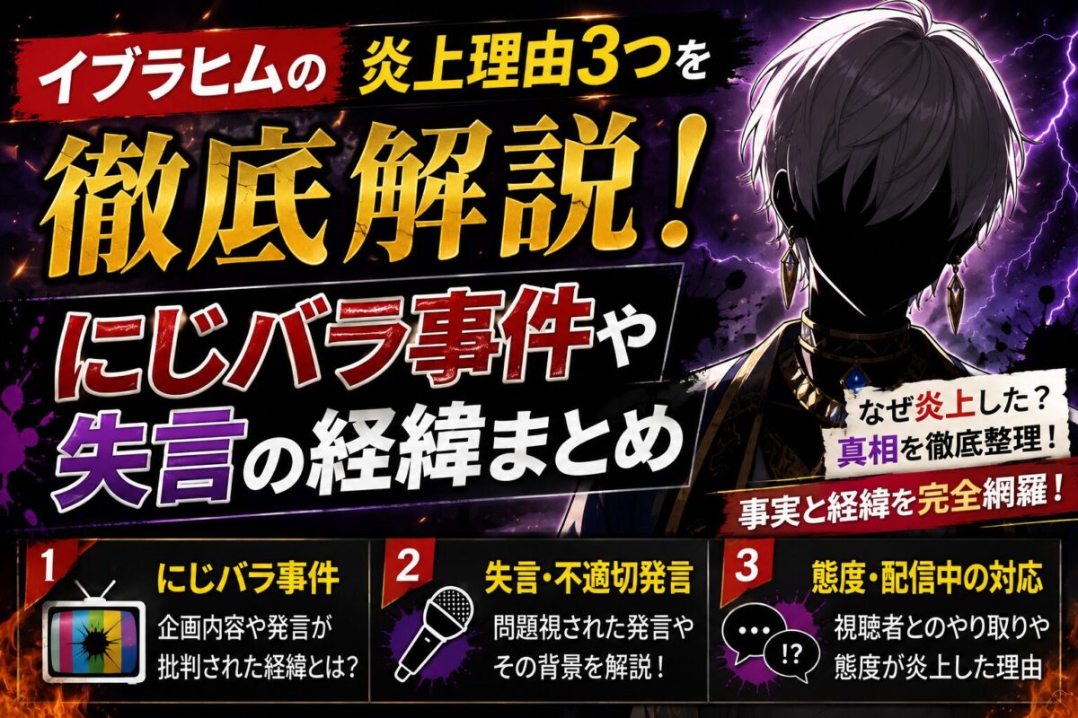 イブラヒムの炎上理由3つを徹底解説!にじバラ事件や失言の経緯まとめ