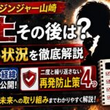 ジンジャー山崎の炎上その後は?和解の経緯と再発防止策4つを解説