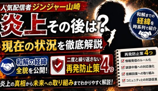ジンジャー山崎の炎上その後は？和解の経緯と再発防止策4つを解説
