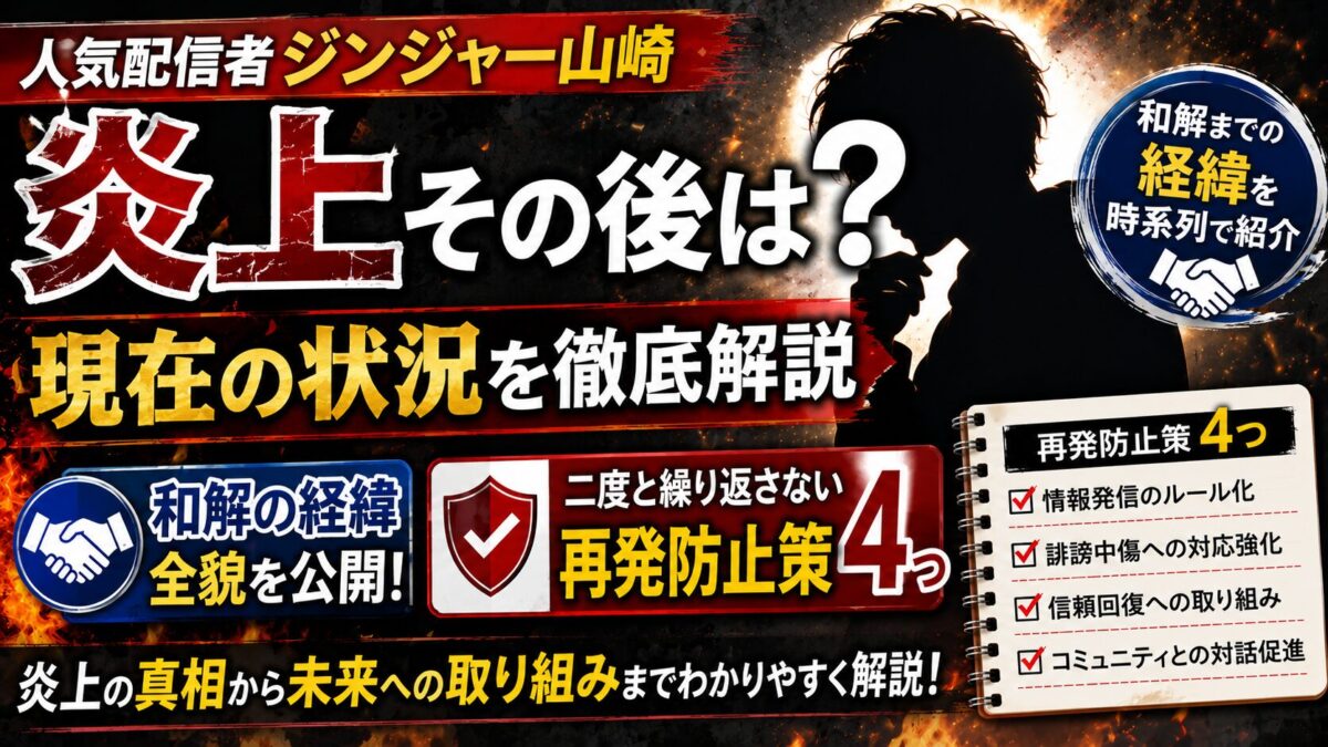 ジンジャー山崎の炎上その後は?和解の経緯と再発防止策4つを解説