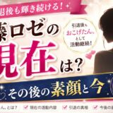 加藤ロゼの現在は引退後もおこげたん。として活動継続！その後の素顔と今